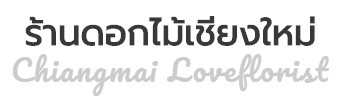 ร้านดอกไม้เชียงใหม่ | บริการจัดส่งดอกไม้ สั่งง่าย ส่งไว ส่งฟรี